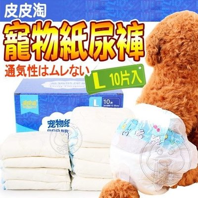 【🐱🐶培菓寵物48H出貨🐰🐹】皮皮淘》寵物紙尿褲L號 特價109元(蝦)