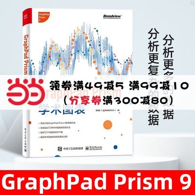 GraphPad Prism學術圖表（全彩）入門教程書籍  圖形修飾美化論文圖表與常見統計方法