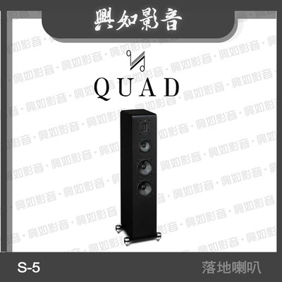 【興如】Quad  S-5 落地式喇叭 4單體3音路 (黑木) 另售 S-4