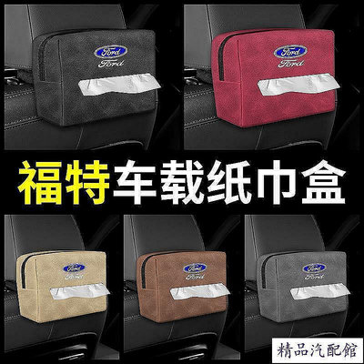 Ford 面紙盒 車用面紙盒 Kuga Focus Wagon MK3 MK4 Active Ranger 福特車紙巾盒