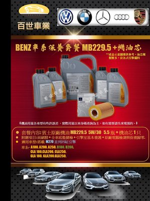 BENZ賓士229.5原廠機油5W30 5.5瓶+機油心 含工價 M270 W246 B180 B200