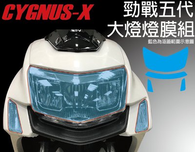 【凱威車藝】CYGNUS-X 勁戰 競戰 五代 大燈犀牛皮 保護貼