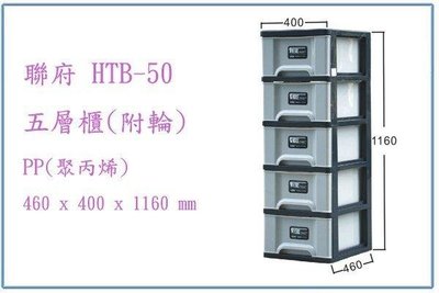 呈議) 聯府 HTB50 HTB-50 五層櫃(附輪) 收納櫃 抽屜櫃