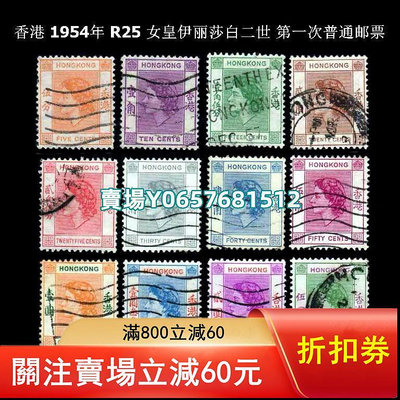 R25 香港 1954年 女王 伊麗莎白二世 一次 12枚 郵票 紀念封 首日封【天下錢莊】280