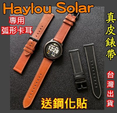 Haylou Solar 真皮錶帶 皮革錶帶  錶帶 替換錶帶 取代原廠錶帶 小米有品 LS05 Haylou錶帶