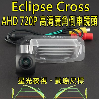 三菱 Eclipse Cross 星光夜視 動態軌跡 AHD 720P廣角倒車鏡頭
