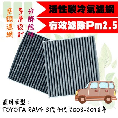 dT車材-PM2.5 活性碳 冷氣濾網-豐田 RAV 4 RAV4 3代 4代 2008-2018年 汽車濾網 空調濾網