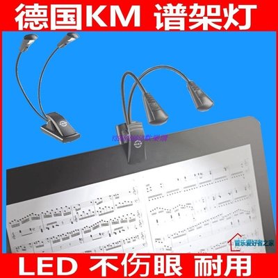 【熱賣精選】德國KM K&amp;M樂譜燈LED鵝頸樂譜燈12243雙頭樂器 譜架燈不傷眼