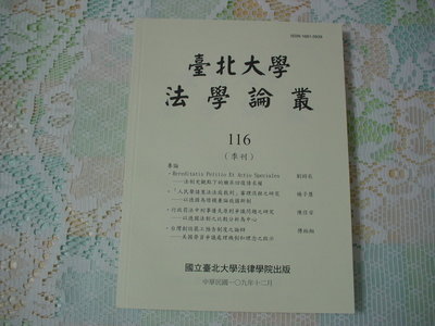 台北大學法學論叢 第116期(季刊) 109年12月 《法制史觀點下的繼承回復》 書況為實品拍攝，全新【 D1.61】