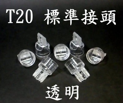 E7A27 T20透明塑膠接頭 DIY專用 自製 尾燈 煞車燈 方向燈 DIY自己愛車車燈 非1156/1157/T5