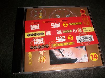 CD～～ 甄妮／巨星專輯１４，黃金珍藏版／附側標