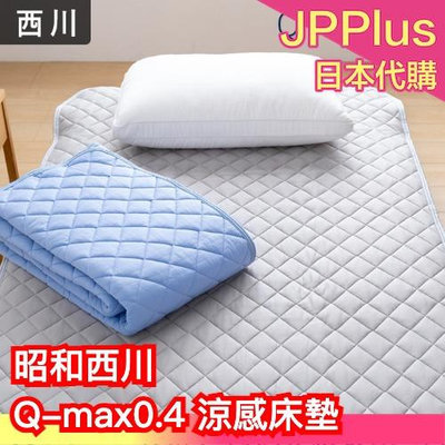 【單人 100×205cm】日本 昭和西川 涼感床墊 Q-max0.4 單人床墊 雙人床墊 接觸冷感 冰涼墊 透氣床墊 夏季必備❤JP