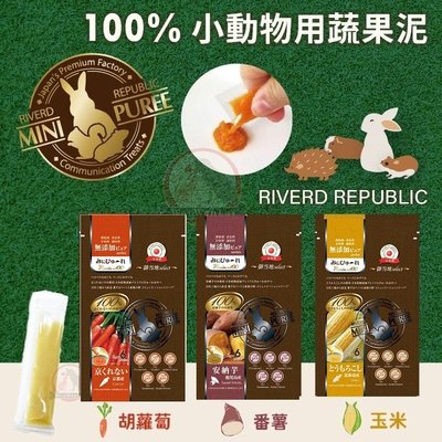 日本MINI PUREE日川100%小動物用蔬果泥5g*6入(胡蘿蔔/番薯/玉米)倉鼠、兔、蜜袋鼯、刺蝟、龍貓零食