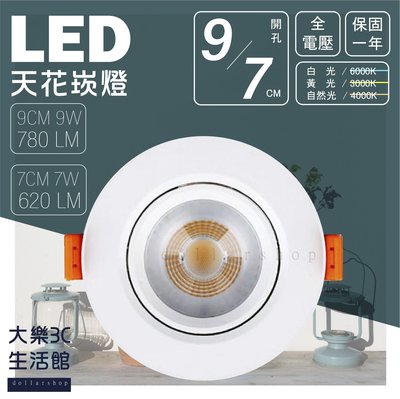 LED 7公分7瓦 天花崁燈 可調角度 黃光 白光 自然光 超長壽命 超高亮度 現貨 保固一年 投光燈