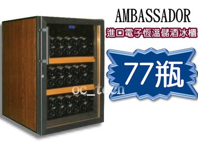 【餐飲設備有購站】Ambassador皇冠 77瓶 紅酒櫃~電子恆溫冰箱~酒櫃~冷藏櫃 WEI-17D 紅酒冰箱