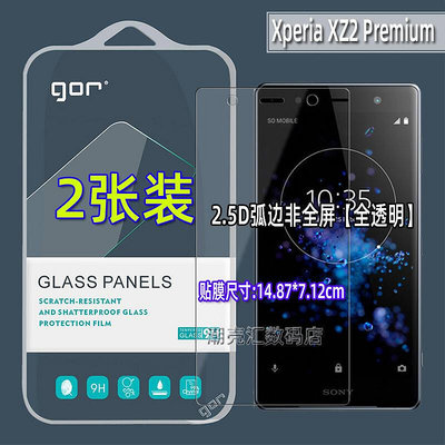 【保護殼】GOR適用XZ2Premium康寧鋼化玻璃貼 XZ1Compact熒屏保護膜
