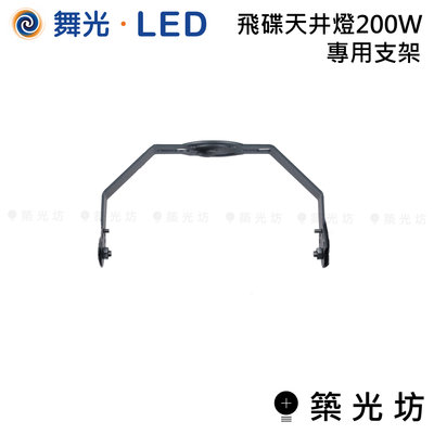 【築光坊】舞光 LED 飛碟 天井燈 200W 用支架 LED-HIBAY200CN6