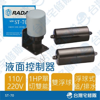 雷達RADAR 液面控制器 ST-70 含稅 台灣製 水位開關 浮球開關 水位控制 馬達控制 水塔自動開關─台灣宅修隊
