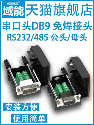 串口頭DB9免焊接頭 插頭9針轉接線端子RS232/485COM口免焊 公母頭【滿200元出貨】