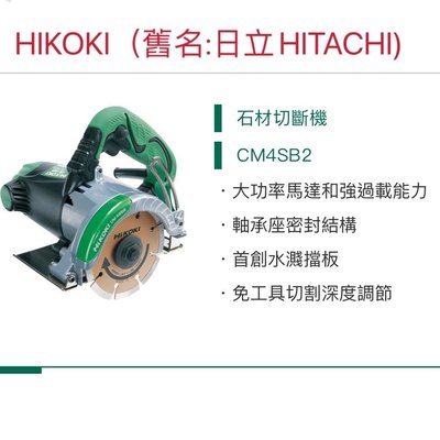 🌟熊88小五金 日立 HITACHI更名為 HIKOKI 切石機 CM4SB2 石材切斷機 無附切片
