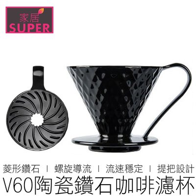 【24H出貨】(V02多色) V60 陶瓷鑽石濾杯 咖啡濾杯 瓷石濾杯 錐形濾杯 螺旋濾杯 手沖濾杯 咖啡 咖啡用具