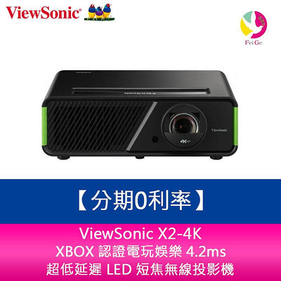 分期0利率 ViewSonic X2-4K XBOX 認證電玩娛樂 4.2ms 超低延遲 LED 短焦無線投影機