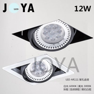 LED AR111 方型崁燈 LED盒燈 歐司朗晶片光源 投射燈 單孔 白框 黑框 無框各種選擇-JOYA燈飾