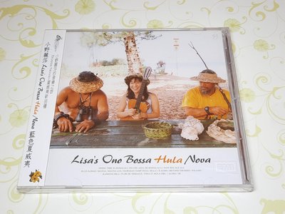 [懷舊影音小舖] 小野麗莎 藍色夏威夷 Lisa Ono-Bossa Hula Nova CD 全新未拆封