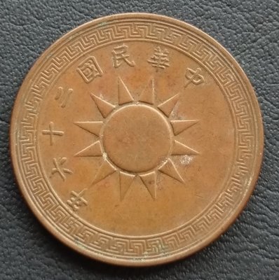 民國 1937年 民國26年 黨徽 布圖 壹分    銅幣   280-472