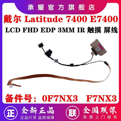 全新 DELL 戴爾 LATITUDE 7400 E7400 EDC40 FHD TS 3MM IR EDP 觸摸屏排線