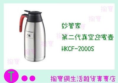 妙管家  第二代真空迎賓壺 HKCF-2000S 2L/保溫瓶/熱水壺 (箱入可議價)