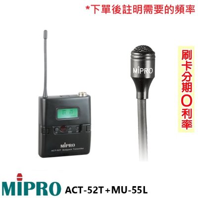 永悅音響 MIPRO ACT-52T+MU-55L/MU-55LS 無線發射器+領夾式麥克風 (1組) 全新公司貨