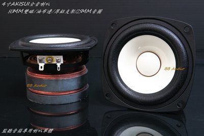 全新 4吋AKISUI全音域發燒大磁體喇叭單體(監聽音箱專用)一對價
