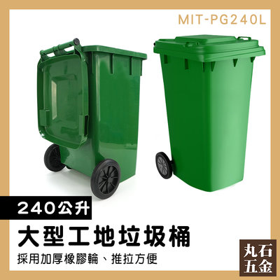 240公升垃圾子母車 綠色回收桶 超大垃圾桶 分類垃圾桶 MIT-PG240L 環保回收桶 環保分類 二輪資源回收桶