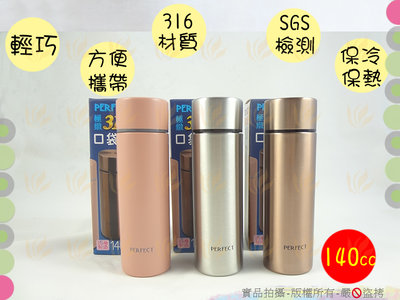 台灣製 PERFECT極緻316不銹鋼口袋杯140cc SGS檢測/ISO9001認證316不鏽鋼保溫杯140ML保溫瓶