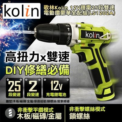 『YoE幽壹小家電』歌林Kolin ( LS1202A ) 12V鋰電25段雙速電動鑽全配組 電鑽