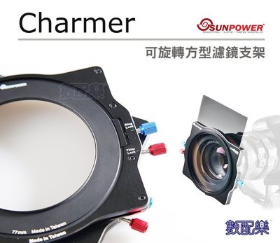 數配樂 Sunpower Charmer 支架+轉接環 方型濾鏡 可旋轉支架 方型漸層鏡 漸層鏡 方鏡支架 湧蓮公司貨