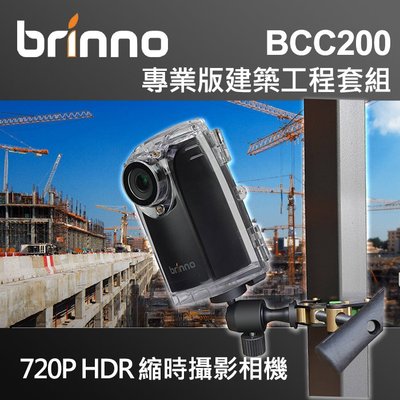 【現貨】Brinno BCC200 專業版建築工程縮時攝影相機 (附防水盒+固定夾+8GB) 公司貨 另有 BCC300