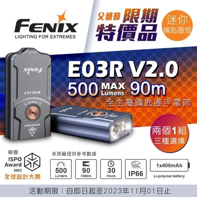 【LED Lifeway】FENIX E03R V2.0 (兩個合售) 500流明 Type-C 全金屬鑰匙圈手電筒