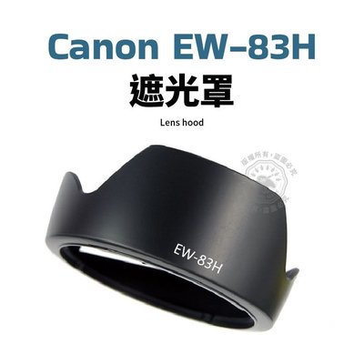 Canon EW-83H 遮光罩 EW83H 可反扣 EF24-105MM f/4L IS USM 鏡頭遮光罩