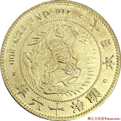 銀元外國銀圓大日本1883明治十六年一圓銀幣黃銅原光銀幣錢幣