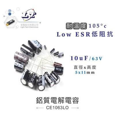『聯騰．堃喬』10uF/63V 鋁質電解電容 耐溫105℃ 5*11mm Low ESR 低阻抗