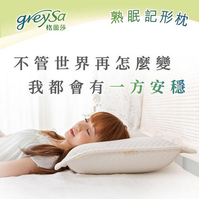 GreySa格蕾莎】熟眠記形枕#含布套#台灣製造#陪您一起進入深層睡眠