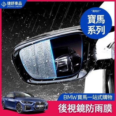 BMW 寶馬 後視鏡 防雨膜 專車專用 側窗膜 防水膜 G20 F10 G30 F30 G21 F12 X3 後照鏡