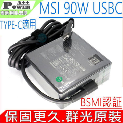 群光原裝 MSI 微星 90W TYPE-C USBC 充電器 Prestige 14 A10M A10RB A10SC 15 ADP-90RE B
