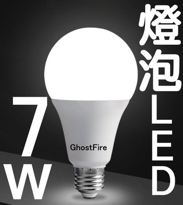 光展 E27 7W LED 球泡燈 白 LED省電燈泡 小夜燈 7W燈泡 霧面燈罩 超低溫 E27塑膠球泡燈泡