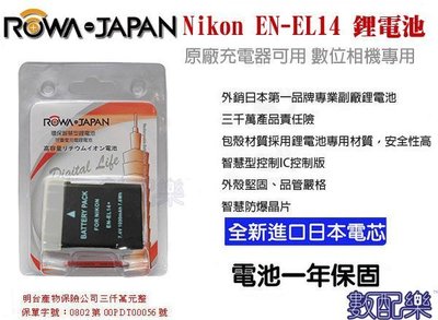 數配樂 ROWA Nikon EN-EL14 ENEL14 電池 相容原廠 防爆鋰電池 全新保固1年 原廠充電器適用
