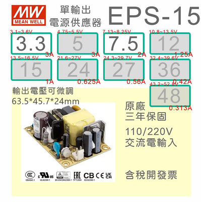 【保固附發票】MW明緯 15W PCB 電源 EPS-15-3.3 3.3V 7.5 7.5V 變壓器 電路板 AC-DC