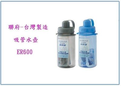 呈議)聯府 ER600 吸管水壺 600ml 冷水壺 開水瓶 運動瓶 台灣製