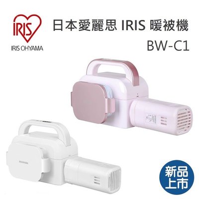強強滾-現貨免運 日本 IRIS 暖被機 BW-C1 暖風機 電暖器電暖爐暖氣機 烘被機烘乾機烘衣機